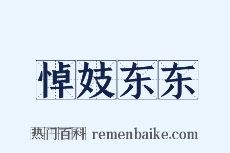 悼妓东东是什么意思的图片
